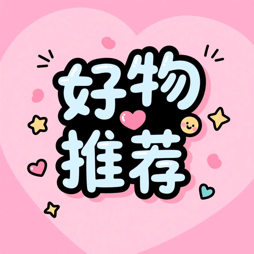 好物推荐❤️
