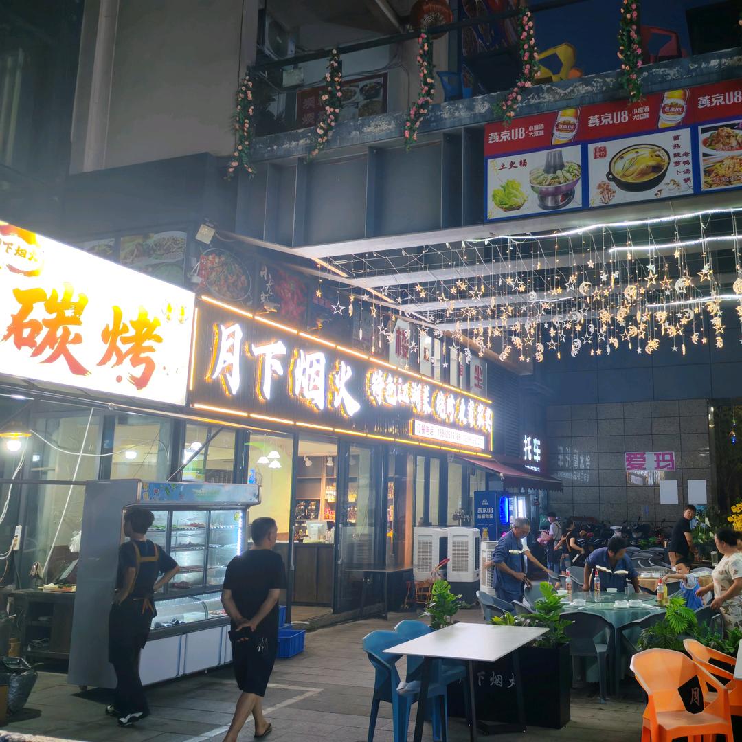 烟火气息