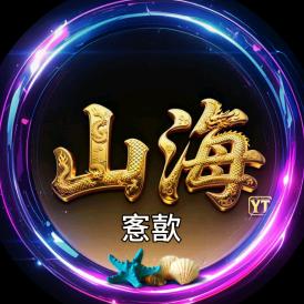 山༗海⁵⁹²⁰