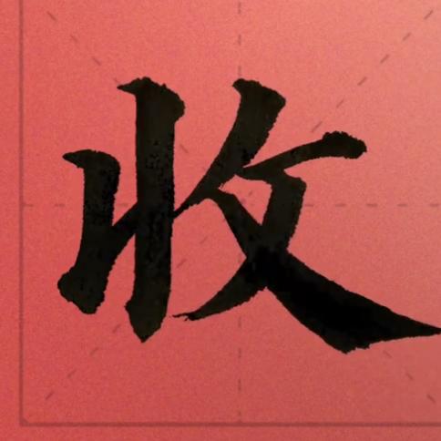 源丰