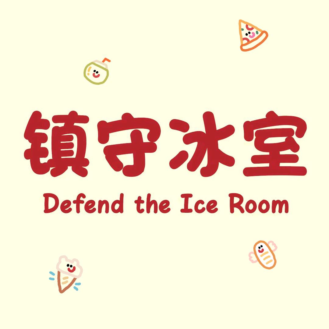 镇守冰室