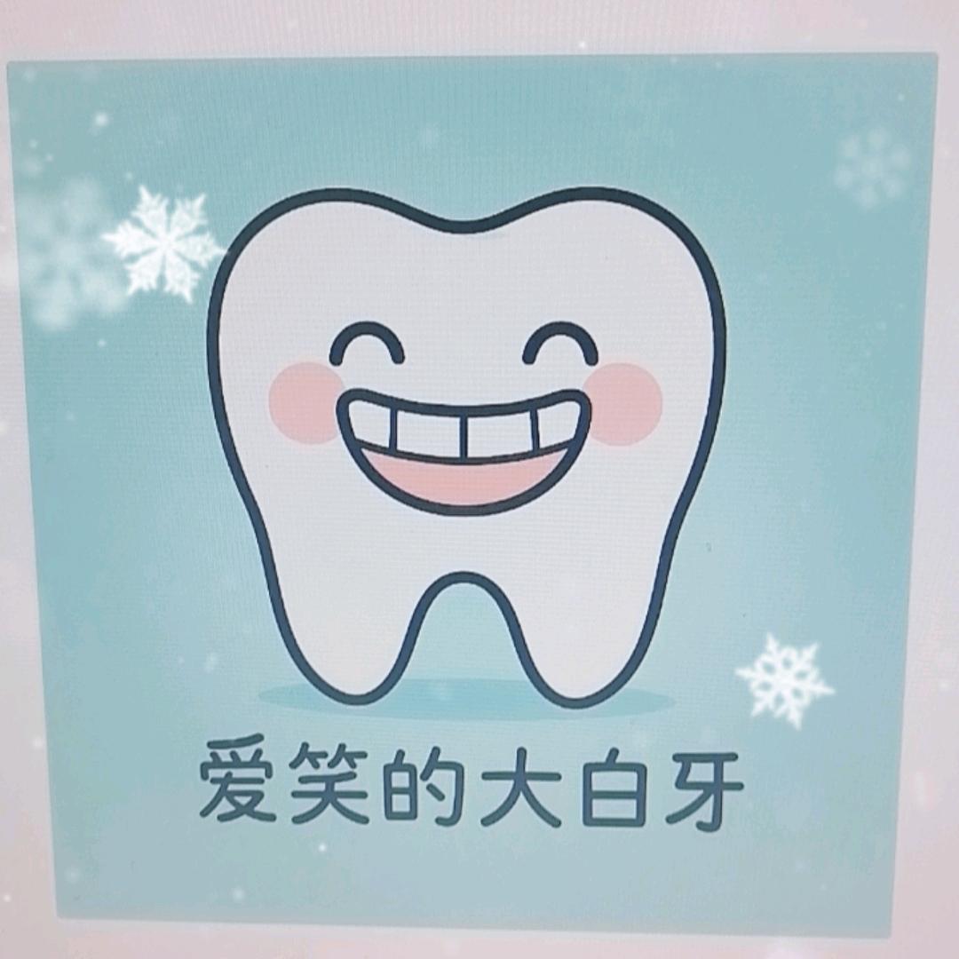 爱笑的小白牙