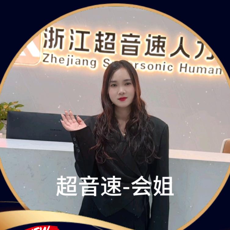 浙江超音速人力_会姐