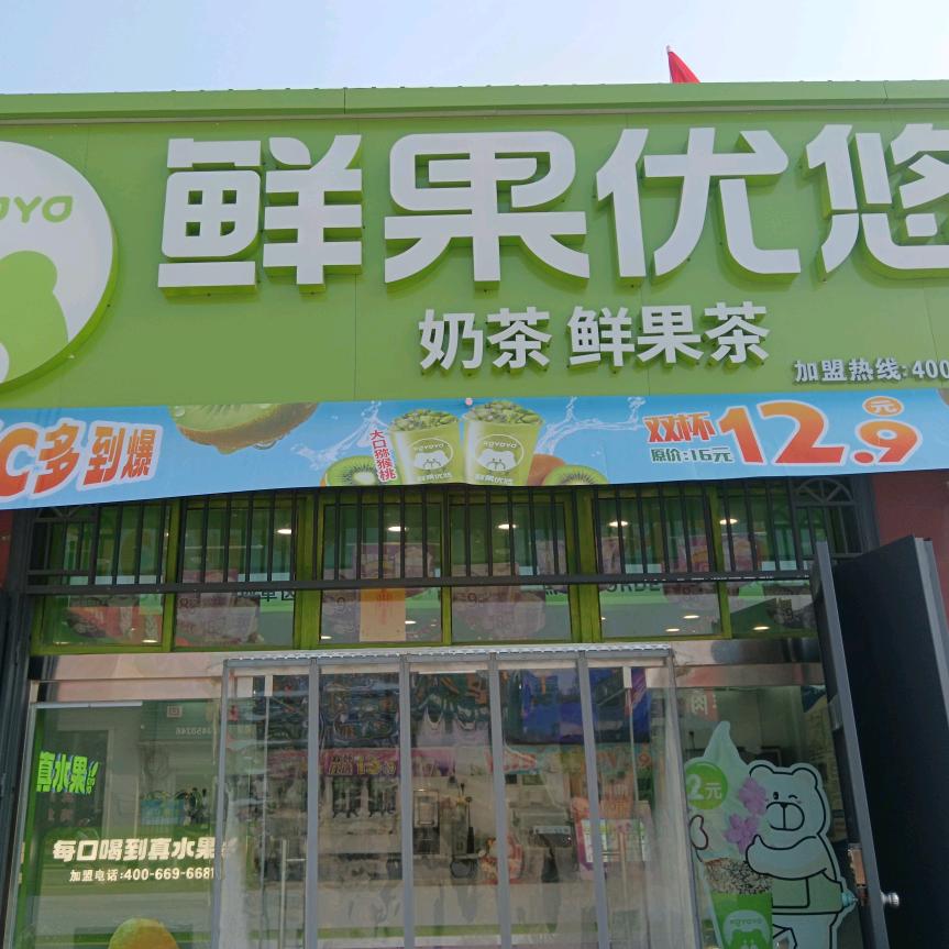 鲜果优悠各子店