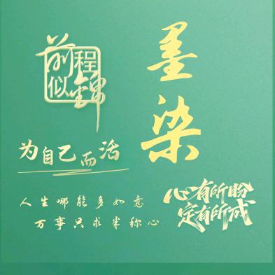 墨染纸间
