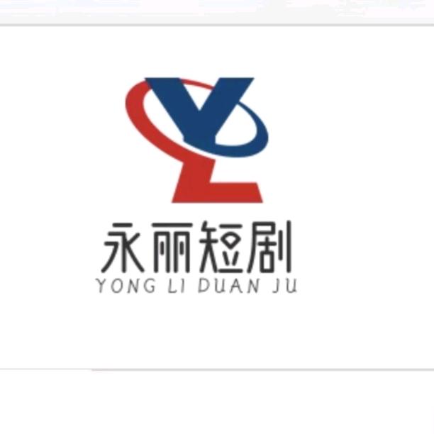 永丽短剧