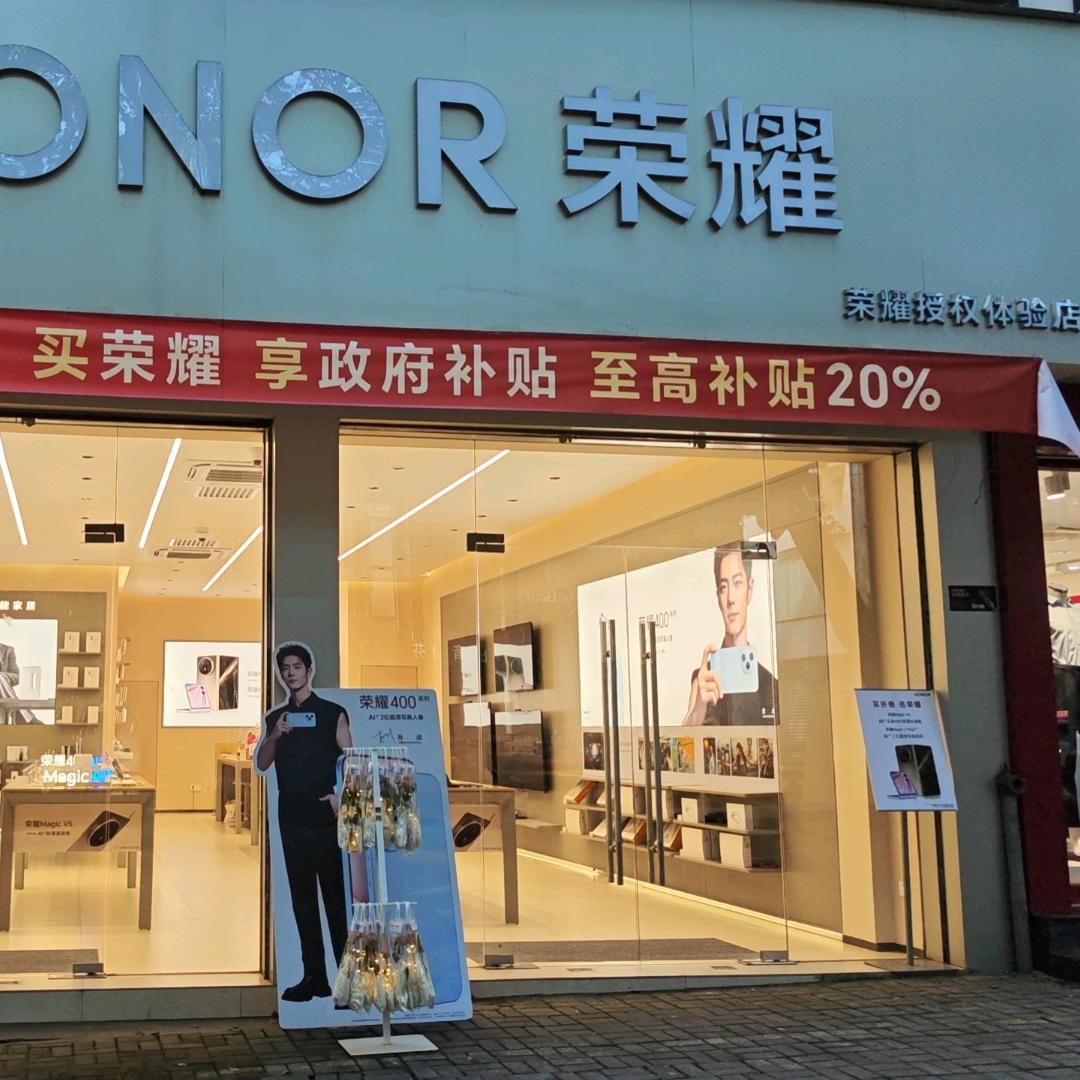 荣耀授权体验店(八一五中路店)专用号