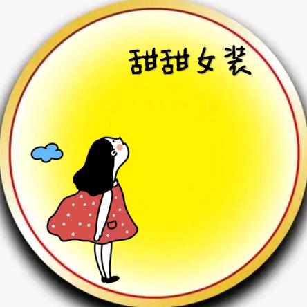 甜甜女装2.0