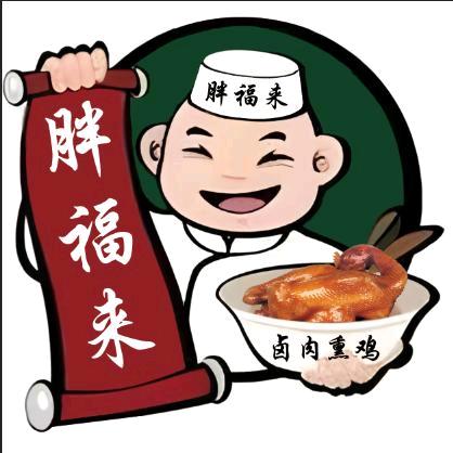 胖福来熏鸡