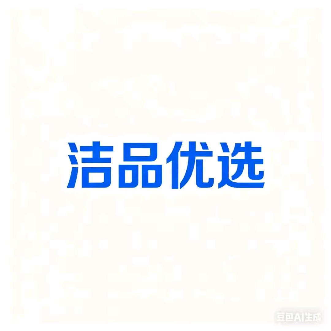洁品优选