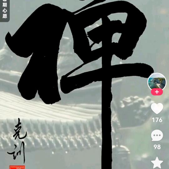 津门一手禅