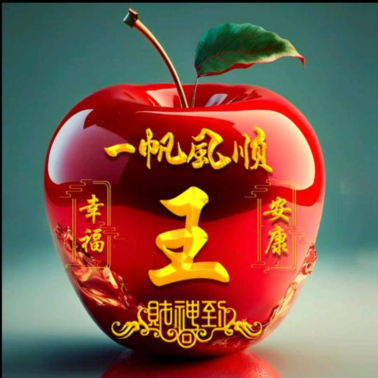 平安喜乐