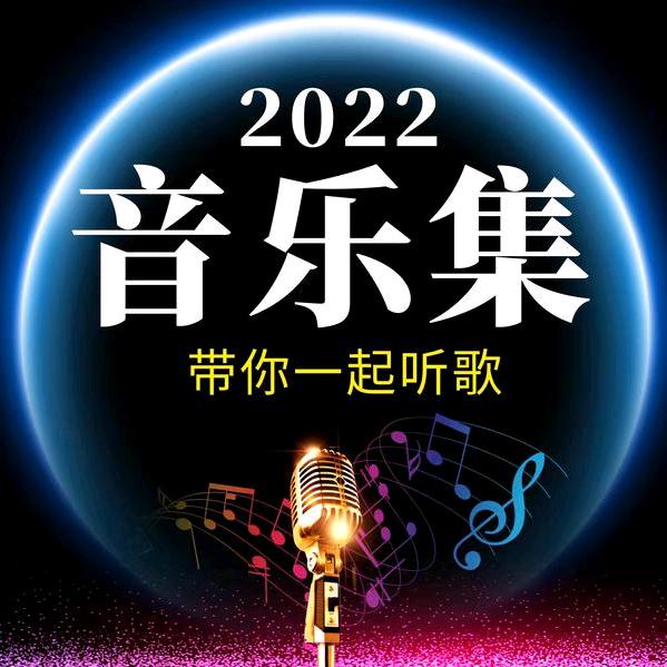 音乐集