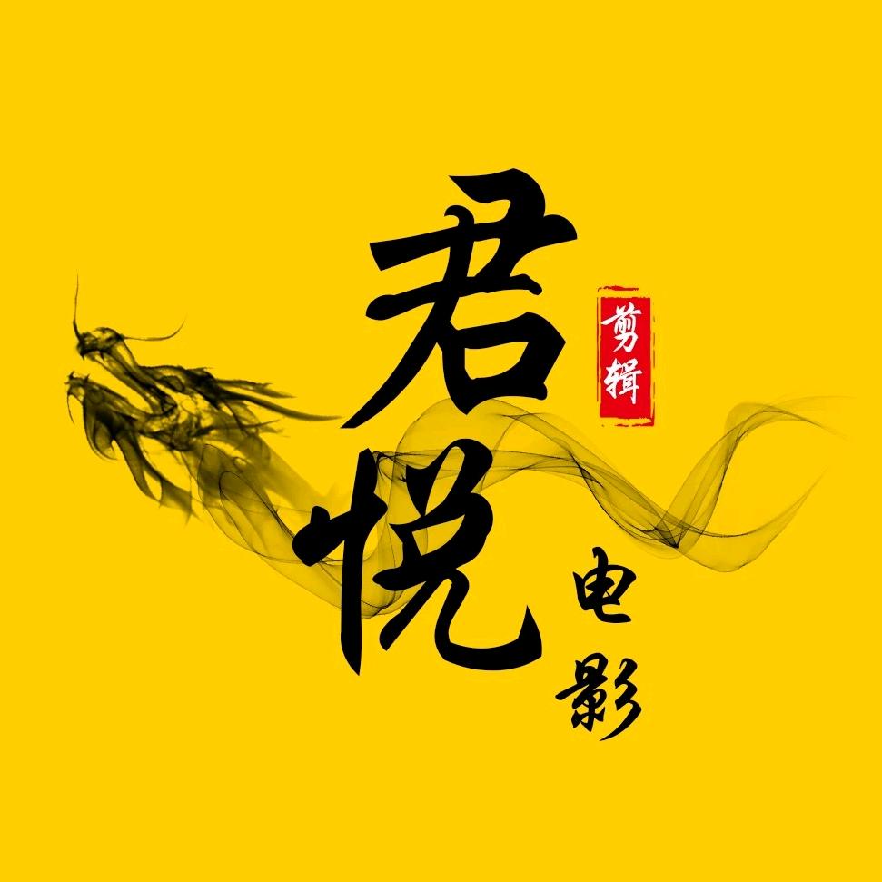 君悦电影