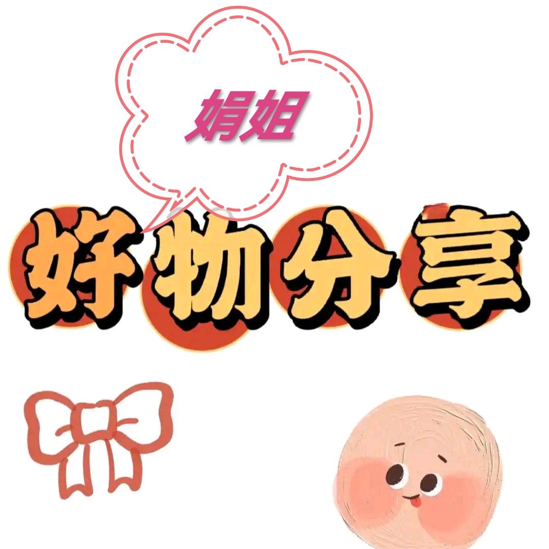 娟姐好物分享