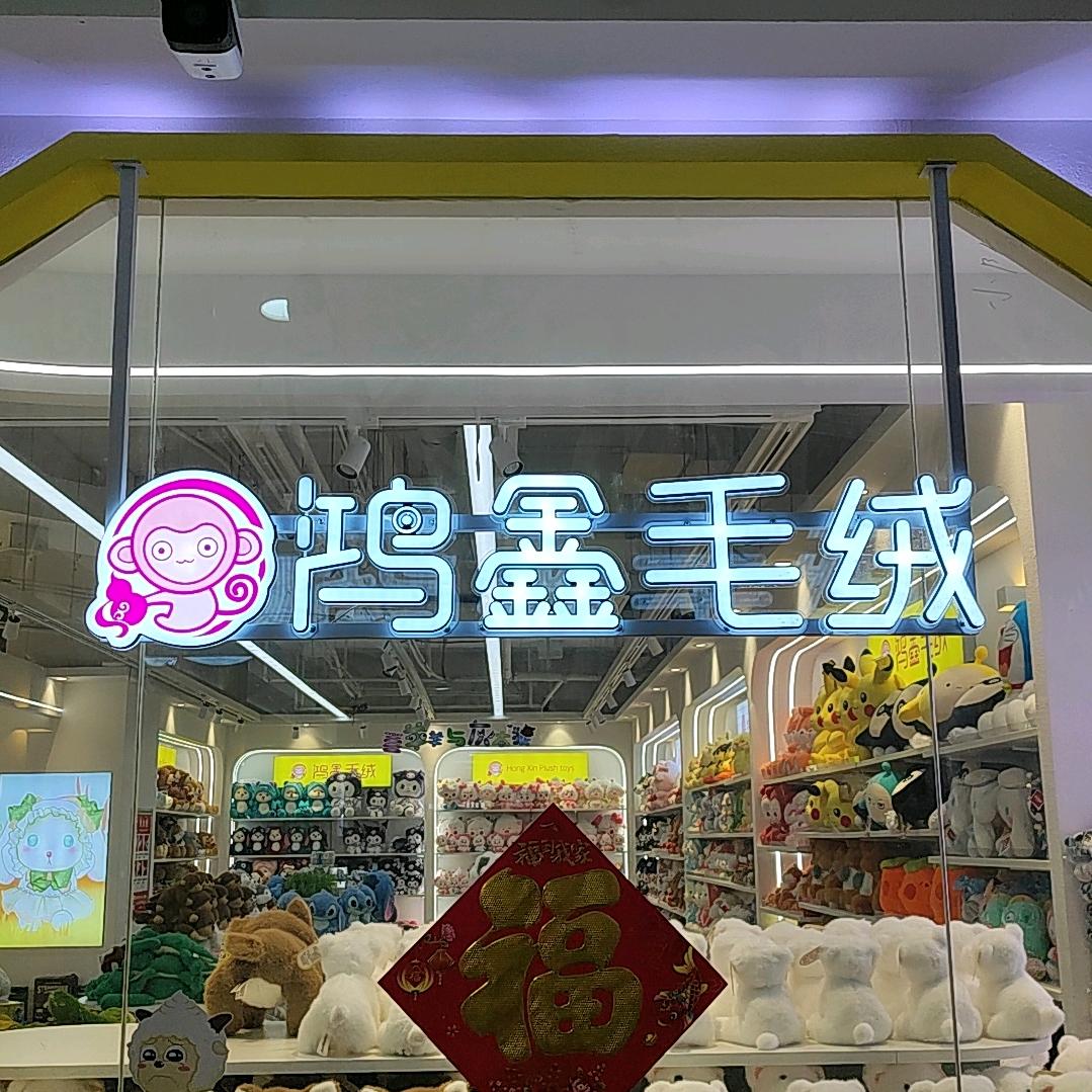 鸿鑫毛绒批发配货中心