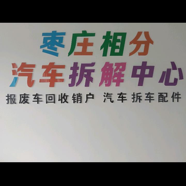 枣庄相分报废车回收公司