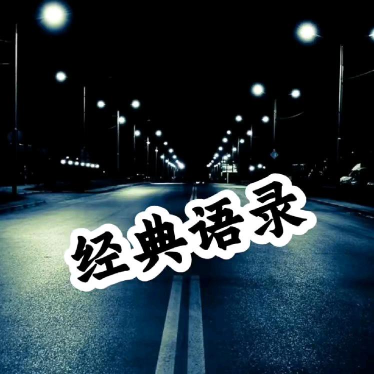 经典情感励志语录