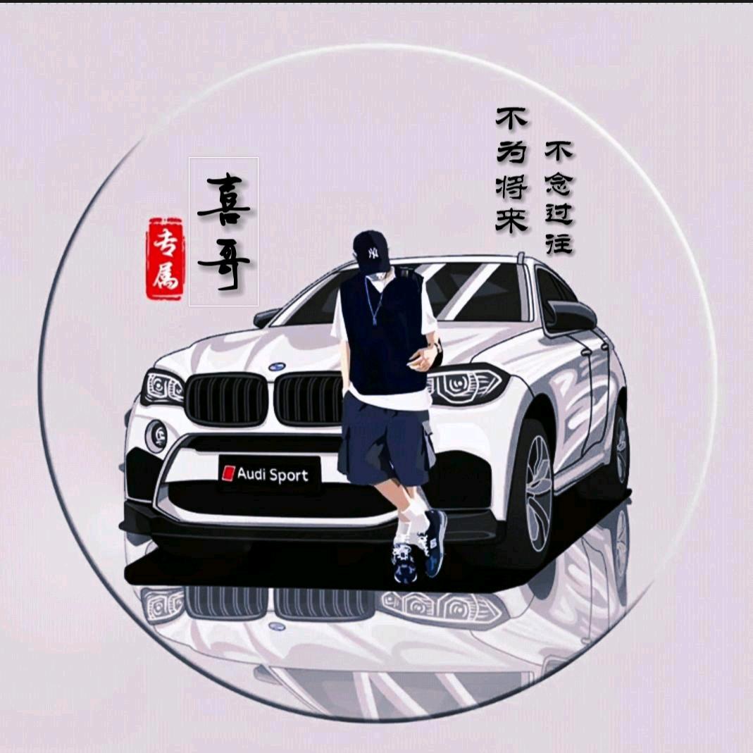 {꧔ꦿᎭℯ⃝喜哥Ꭽℯ⃝   （承蒙厚爱）