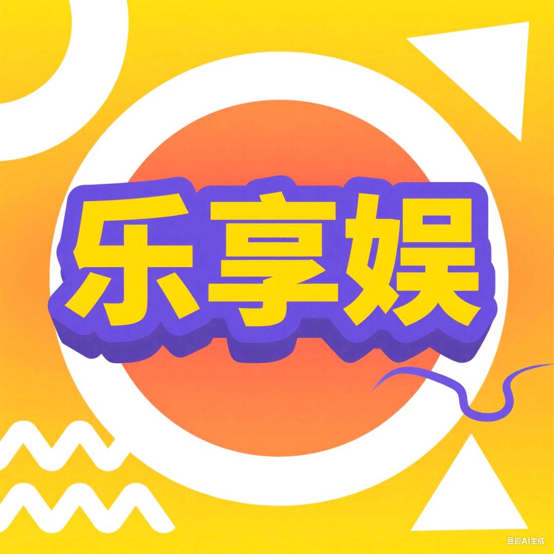 乐享娱