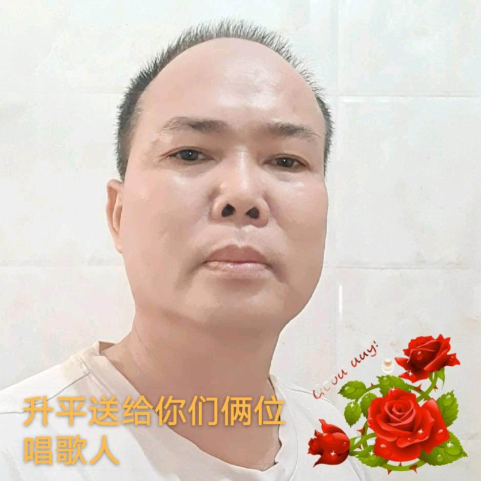 升平