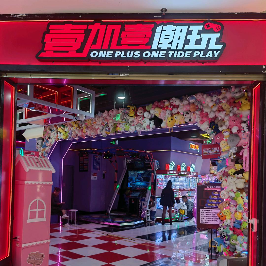 萍乡市安源区壹加壹潮玩