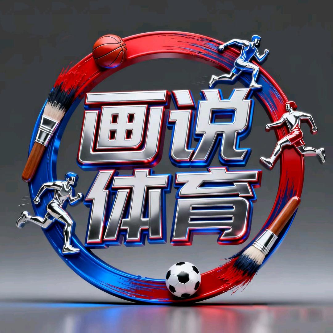 画说体育
