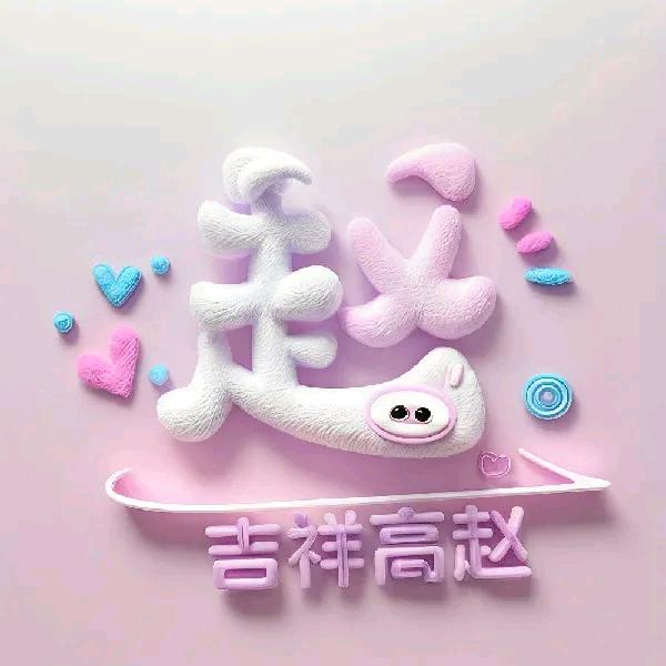 努力奋斗