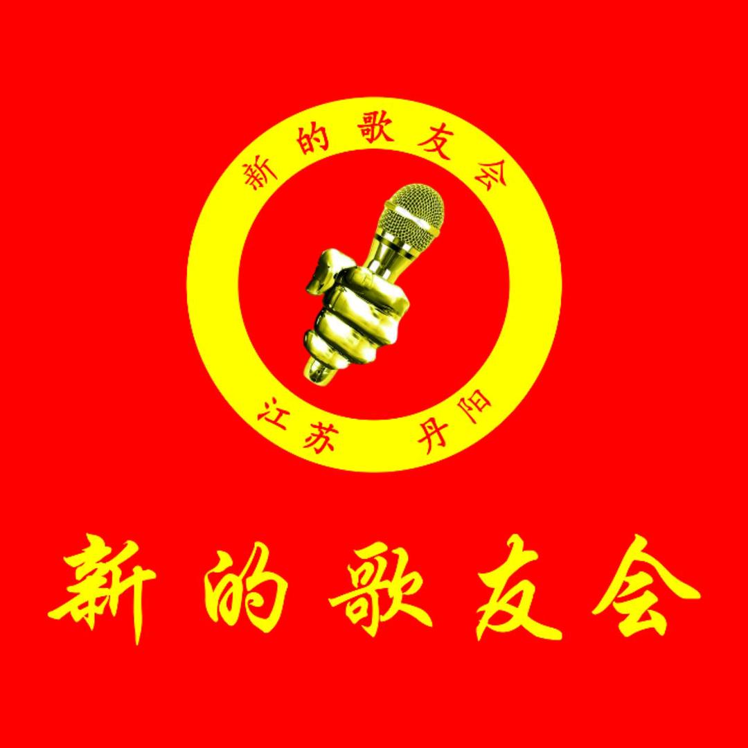 新的歌友会