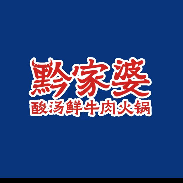 大名县黔家婆酸汤鲜牛肉火锅