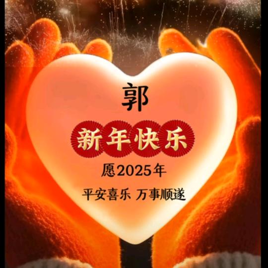 心想事成岀入平安诚实