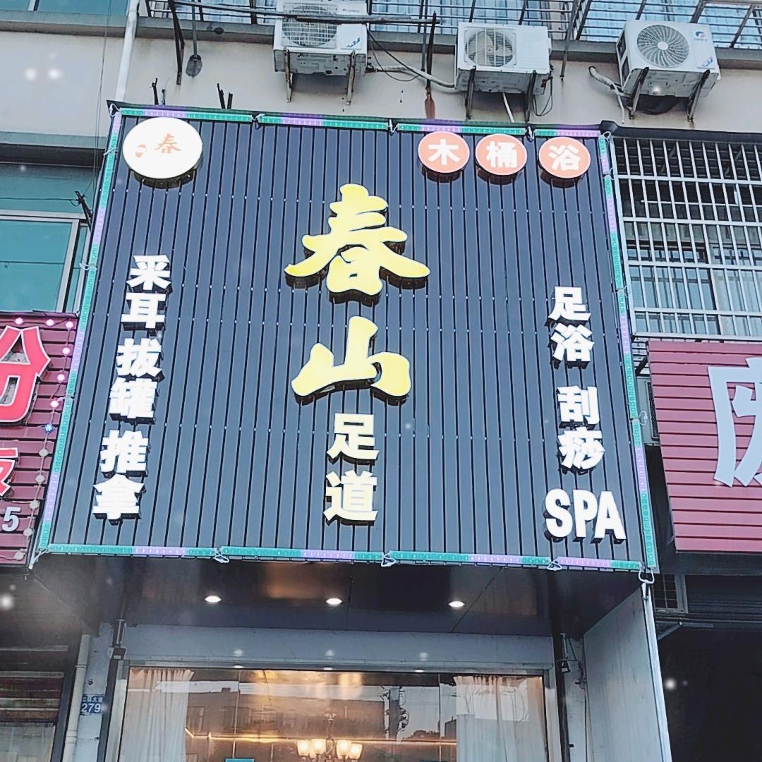 春山足道木桶浴