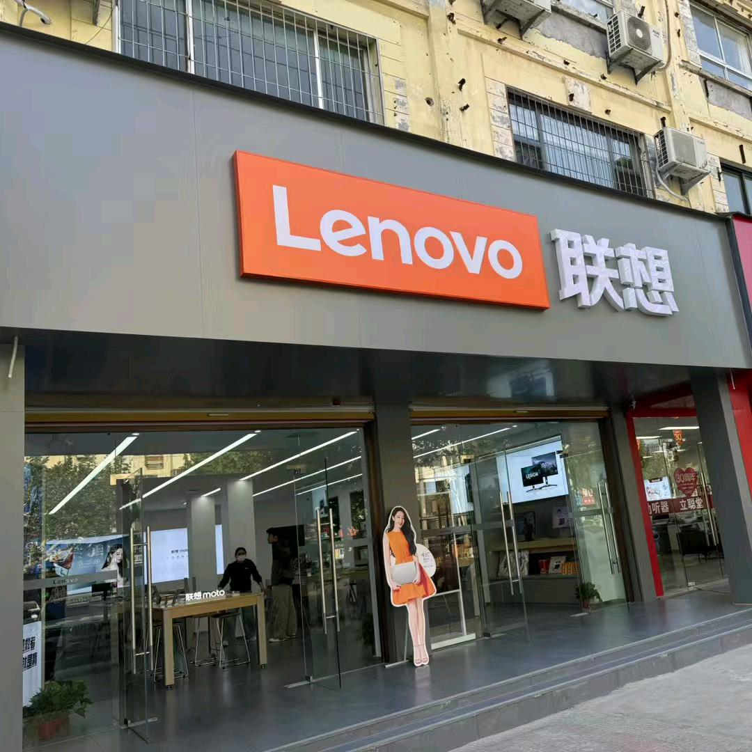 菏泽市联想授权体验店