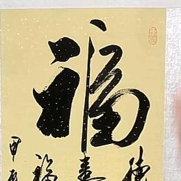 翰墨淘情