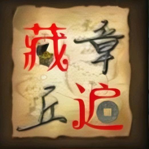 藏遍章丘