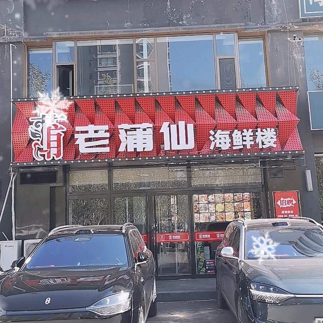 老蒲仙海鲜楼官方号