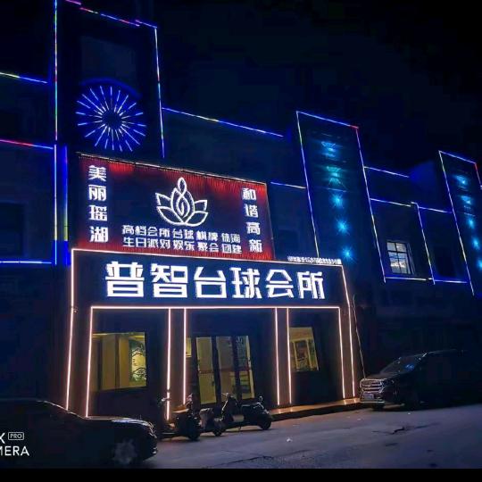 普智台球俱乐部
