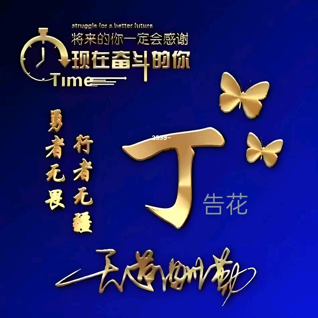 梁平礼让巜铁头铁手》居士丁告花