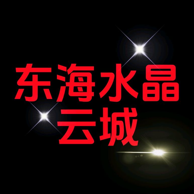 东海水晶云城