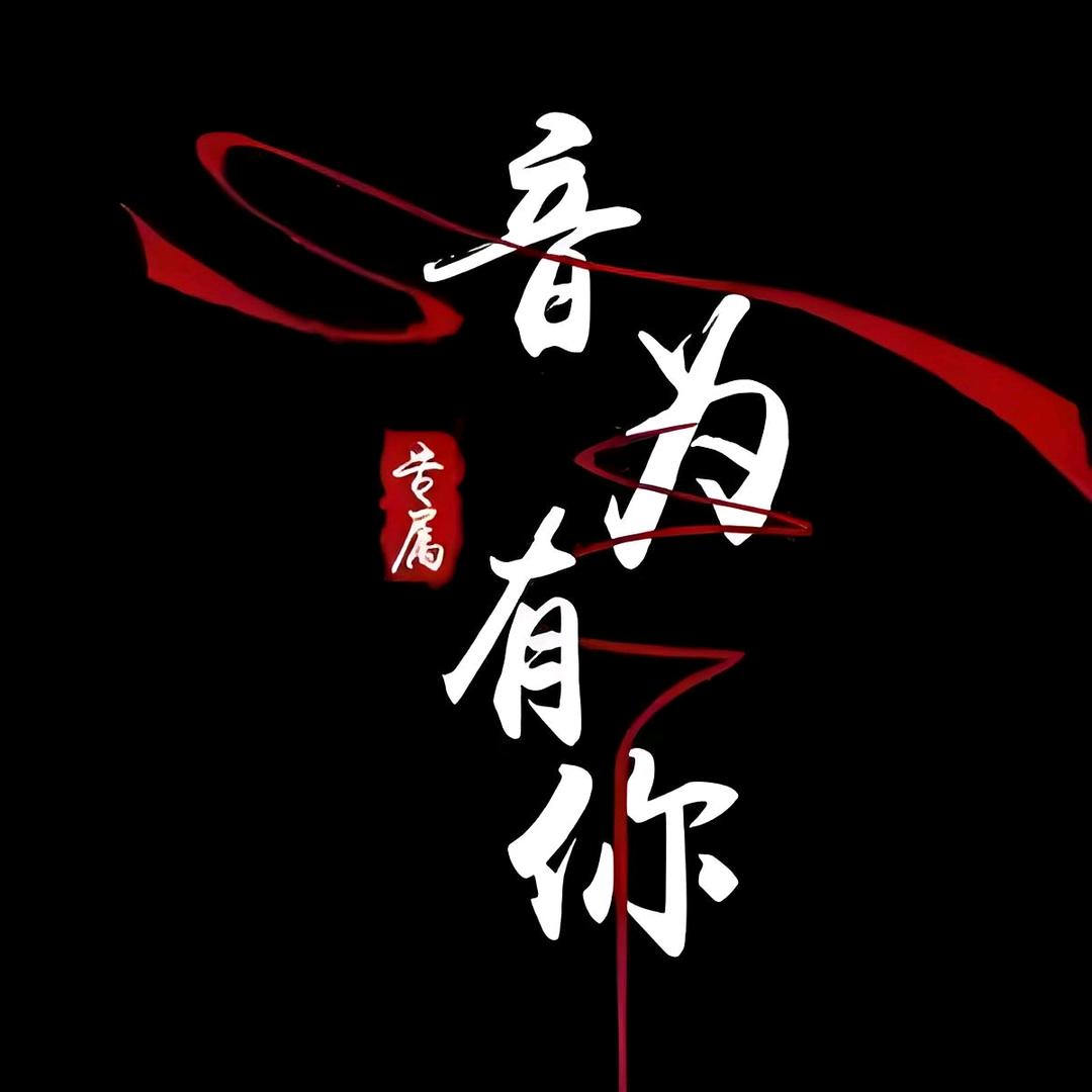 @聆听&