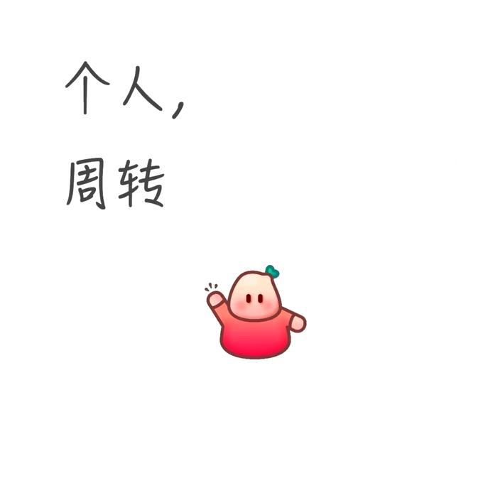 个人（可惜31）