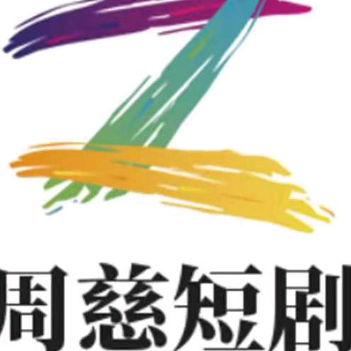 周慈:短剧