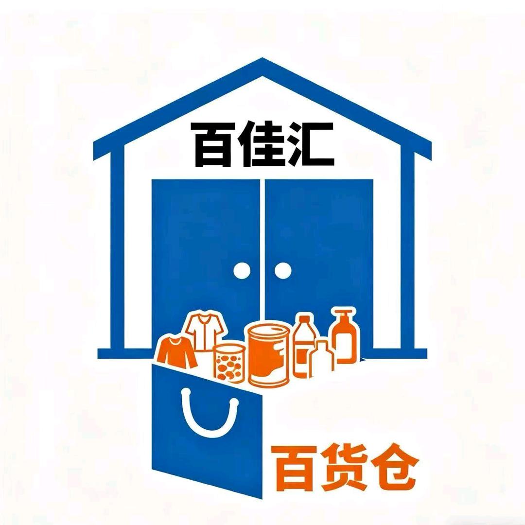 百佳汇百货仓