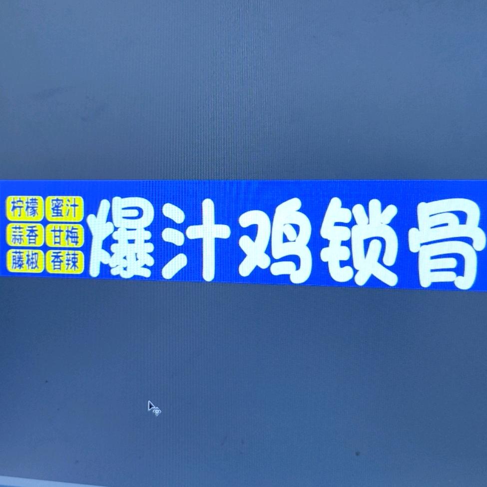 二姐～爆汁鸡锁骨
