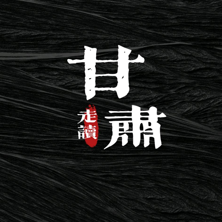 读甘肃（微史笔记）