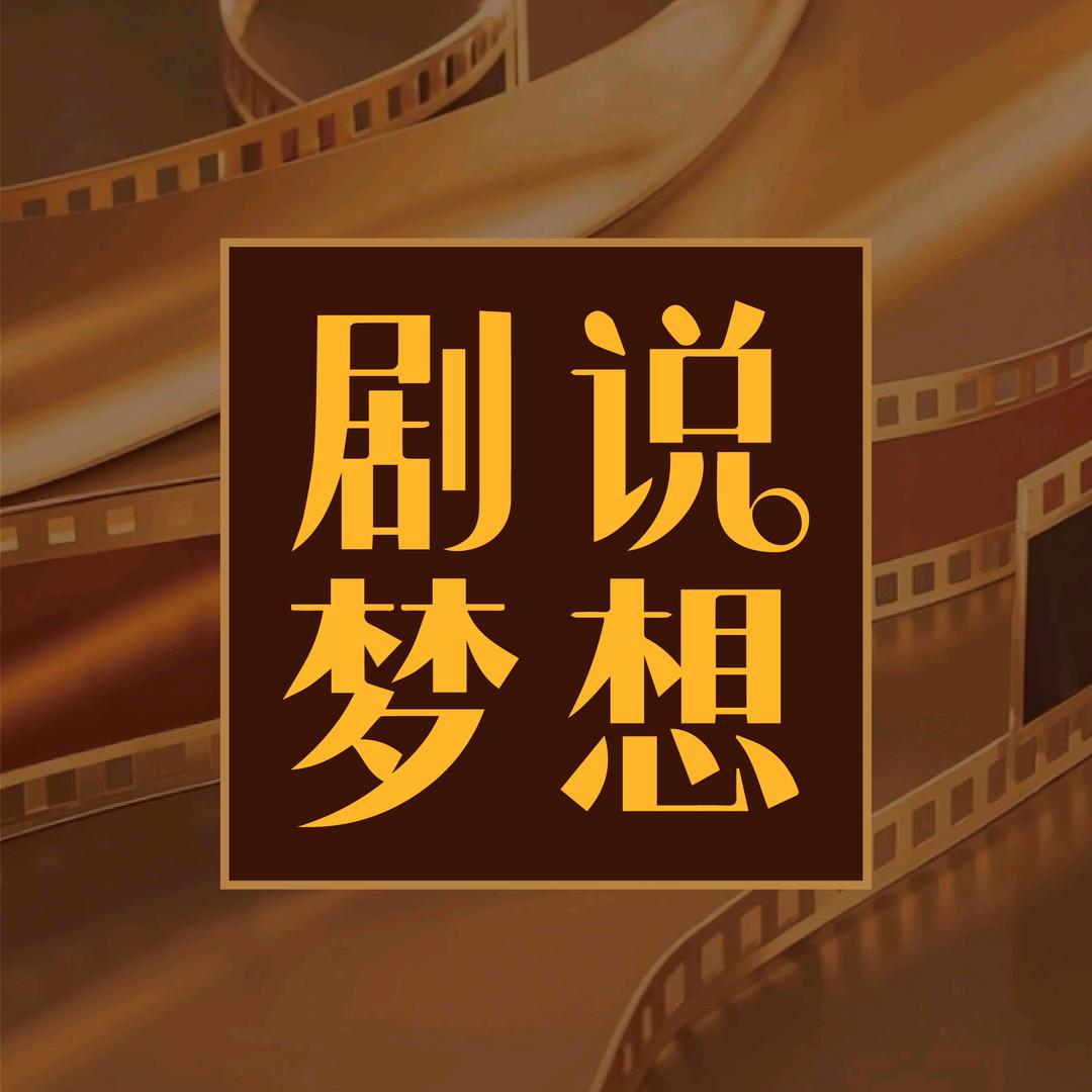 剧说梦想