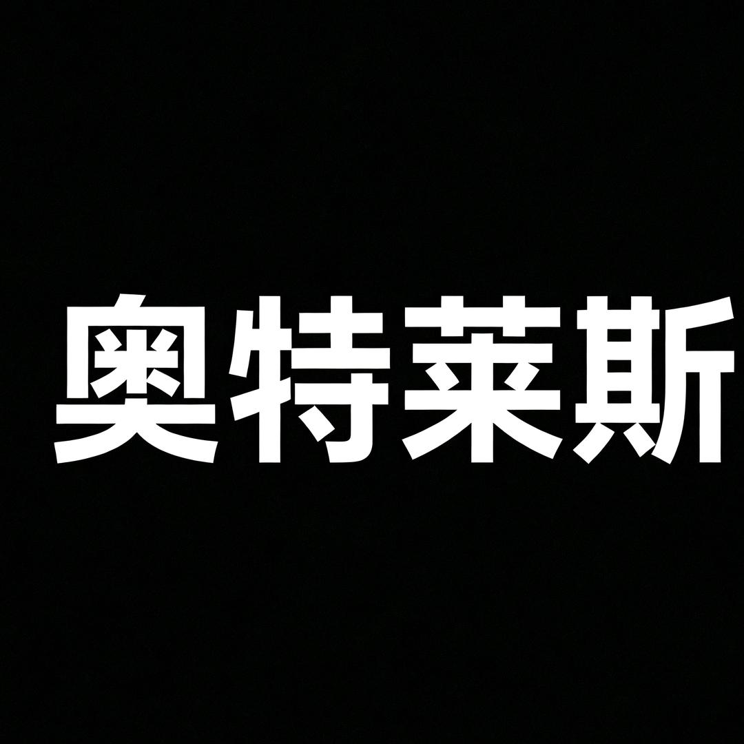奥特莱斯断码专柜