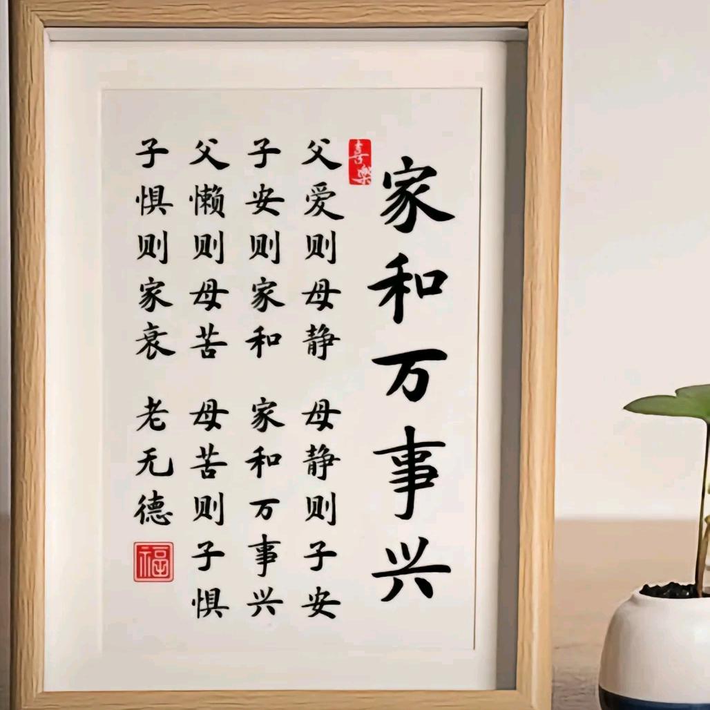 家和万事兴