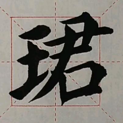 珩宝