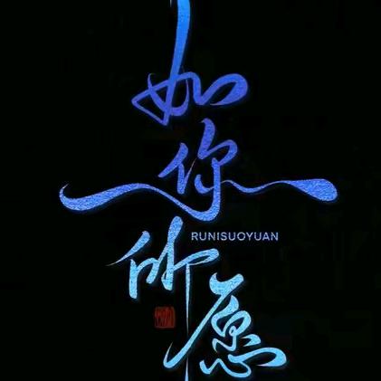染墨绘君衣